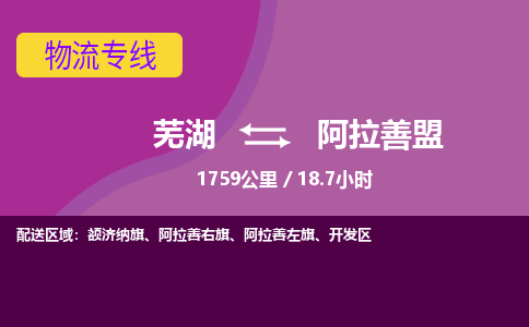 芜湖到阿拉善盟物流公司-优质零担托运-芜湖至阿拉善盟货运专线-物流领域的黄埔军校