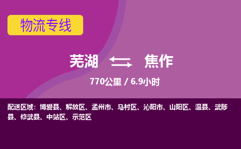 芜湖到焦作物流公司-优质零担托运-芜湖至焦作货运专线-物流领域的黄埔军校