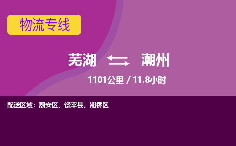 芜湖到潮州物流公司-优质零担托运-芜湖至潮州货运专线-物流领域的黄埔军校