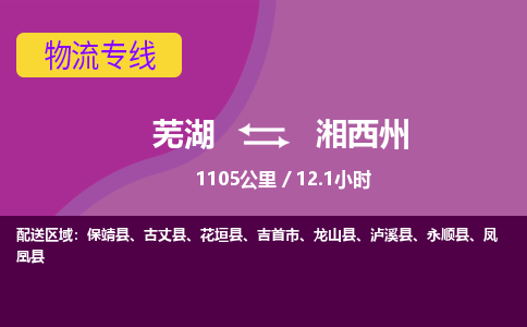 芜湖到湘西州物流公司-优质零担托运-芜湖至湘西州货运专线-物流领域的黄埔军校