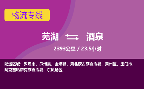 芜湖到酒泉物流公司-优质零担托运-芜湖至酒泉货运专线-物流领域的黄埔军校