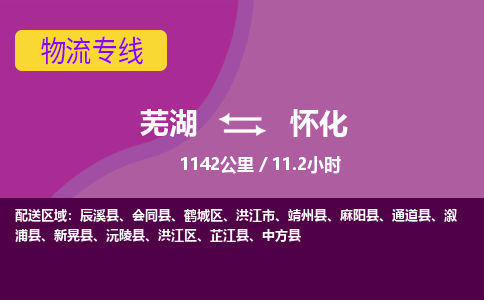 芜湖到怀化物流公司-优质零担托运-芜湖至怀化货运专线-物流领域的黄埔军校