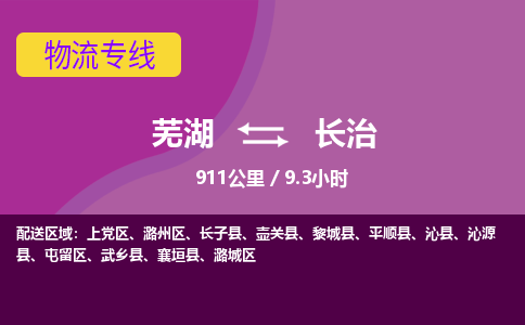 芜湖到长治物流公司-优质零担托运-芜湖至长治货运专线-物流领域的黄埔军校