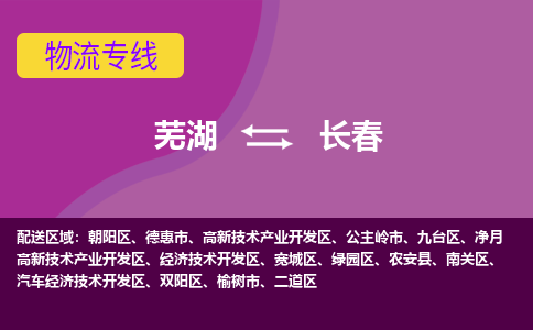 芜湖到长春物流公司-优质零担托运-芜湖至长春货运专线-物流领域的黄埔军校