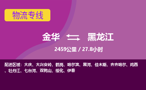 金华到黑龙江物流公司-金华到黑龙江物流专线，携手发展