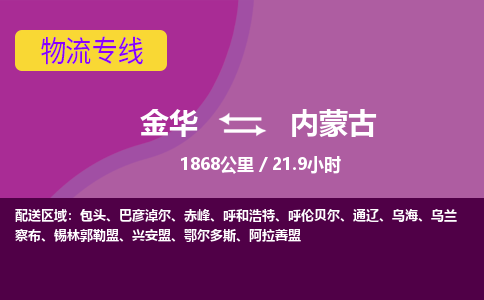 金华到内蒙古物流公司-金华到内蒙古物流专线，携手发展