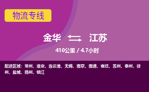 金华到江苏物流公司-金华到江苏物流专线，携手发展