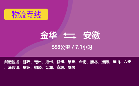 金华到安徽物流公司-金华到安徽物流专线，携手发展