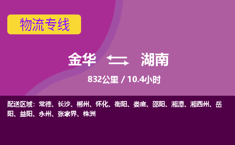 金华到湖南物流公司-金华到湖南物流专线，携手发展