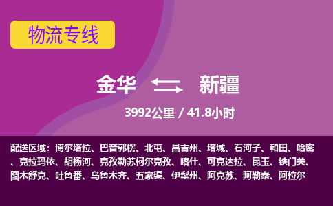 金华到新疆物流公司-金华到新疆物流专线，携手发展