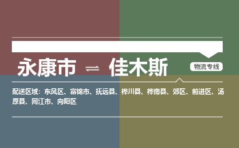 永康到佳木斯物流公司|永康市到佳木斯货运专线|安全性高