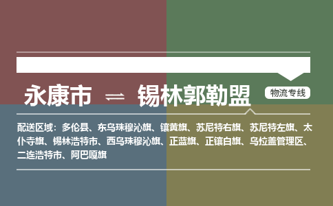 永康到锡林郭勒盟物流公司|永康市到锡林郭勒盟货运专线|安全性高